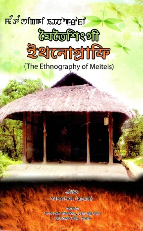 মৈতৈশিংগী ইথনোগ্রাফি | The Ethnography of Meiteis
